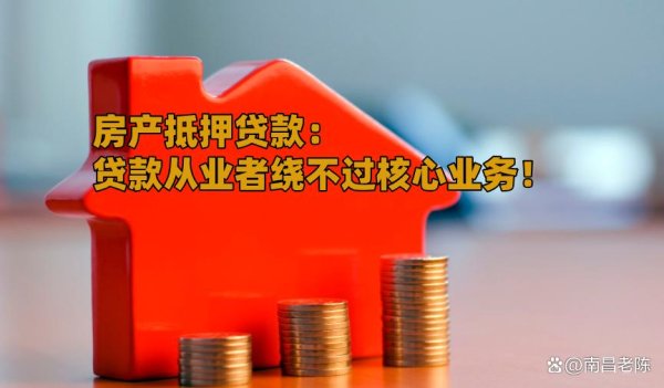 炒股配资最新信息 带你捋一遍房产抵押贷款的办理流程和知识点！