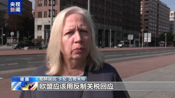 场内配资平台 美“关税通牒”引众怒 欧盟民众：不能接受美国霸凌 欧盟应反制